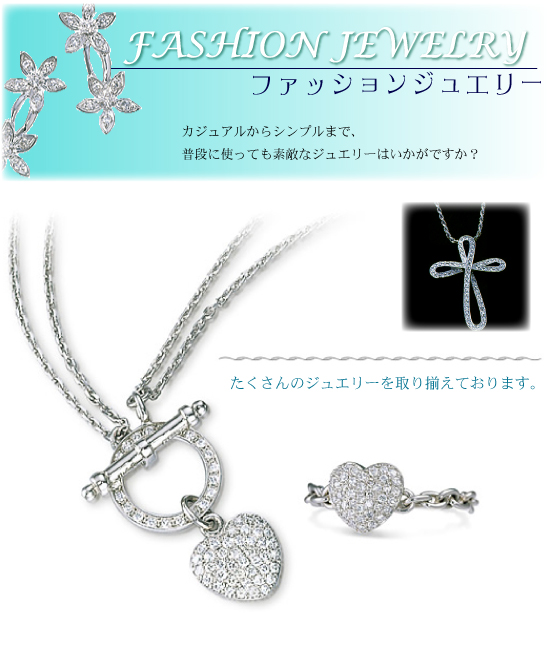ファッションジュエリー